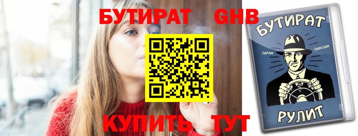 БУТИРАТ бутандиол  Вход с VPN  Каменка 
