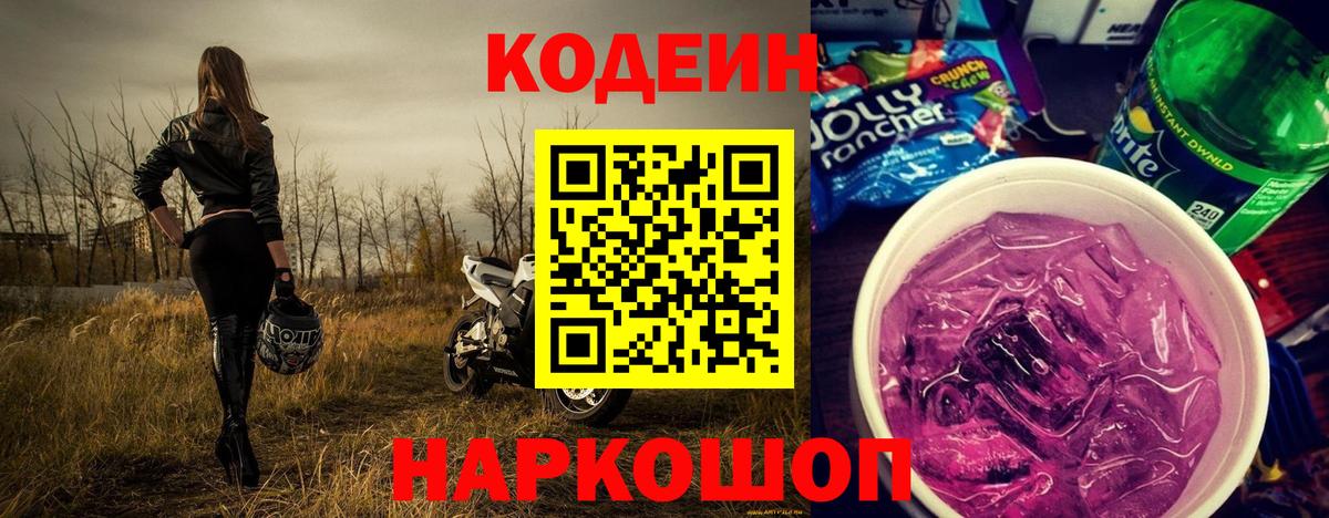 Codein напиток Lean (лин) Каменка